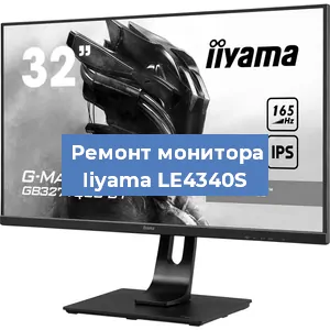 Замена матрицы на мониторе Iiyama LE4340S в Нижнем Новгороде